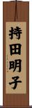 持田明子 Scroll