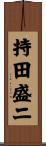 持田盛二 Scroll