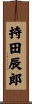 持田辰郎 Scroll
