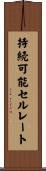持続可能セルレート Scroll
