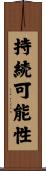 持続可能性 Scroll