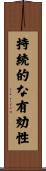 持続的な有効性 Scroll