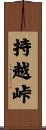 持越峠 Scroll