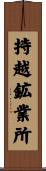 持越鉱業所 Scroll