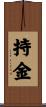 持金 Scroll