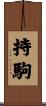 持駒 Scroll