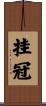 挂冠 Scroll