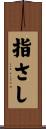 指さし Scroll