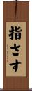 指さす Scroll