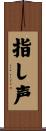 指し声 Scroll