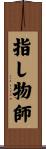 指し物師 Scroll