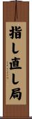 指し直し局 Scroll
