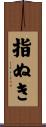 指ぬき Scroll