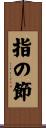 指の節 Scroll