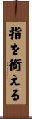 指を銜える Scroll