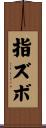 指ズボ Scroll