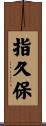 指久保 Scroll