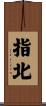 指北 Scroll