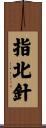 指北針 Scroll