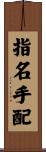 指名手配 Scroll