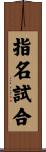 指名試合 Scroll