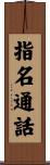指名通話 Scroll