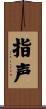 指声 Scroll