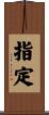 指定 Scroll