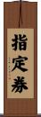 指定券 Scroll