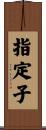 指定子 Scroll