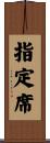 指定席 Scroll