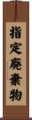 指定廃棄物 Scroll
