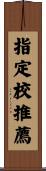 指定校推薦 Scroll