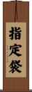 指定袋 Scroll