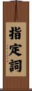 指定詞 Scroll
