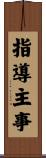 指導主事 Scroll