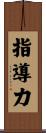 指導力 Scroll