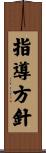 指導方針 Scroll