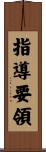 指導要領 Scroll