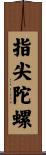指尖陀螺 Scroll