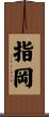 指岡 Scroll