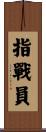 指戰員 Scroll