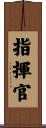 指揮官 Scroll