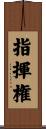指揮権 Scroll