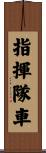 指揮隊車 Scroll
