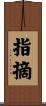 指摘 Scroll