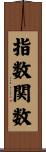 指数関数 Scroll