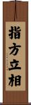 指方立相 Scroll
