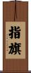 指旗 Scroll