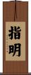 指明 Scroll